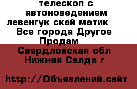 телескоп с автоноведением левенгук скай матик 127 - Все города Другое » Продам   . Свердловская обл.,Нижняя Салда г.